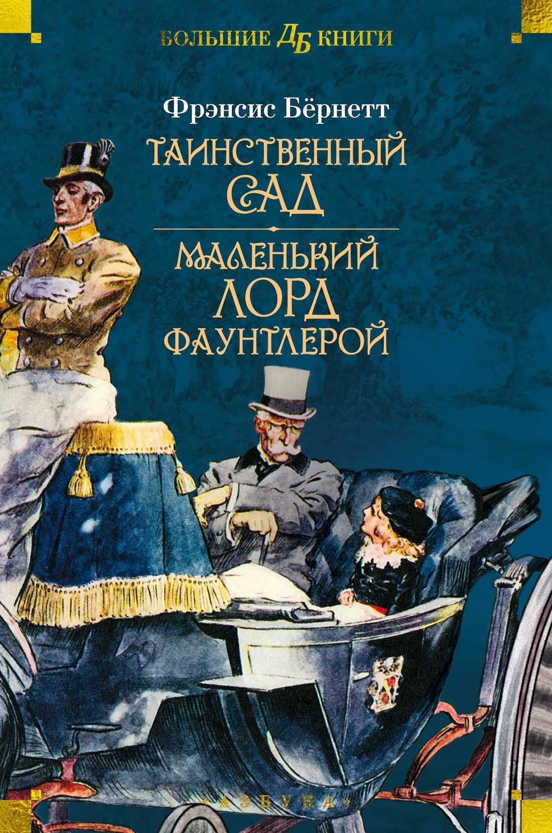 Таинственный сад. Маленький лорд Фаунтлерой - Фрэнсис Ходжсон Бернетт - <a href=