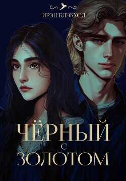 Чёрный с золотом  - Блэкхед Ирэн - <a href=