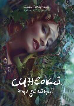 Синеока, что делать?  - Чемерская Ольга - <a href=