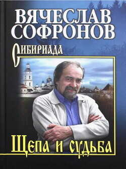Щепа и судьба  - Софронов Вячеслав