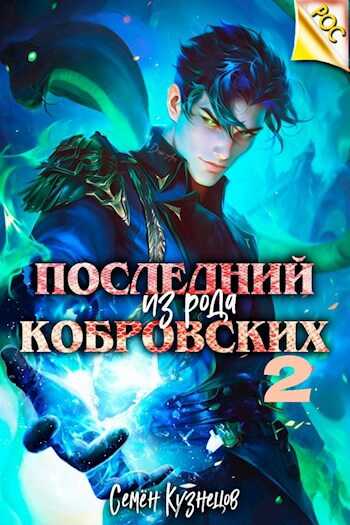 Последний из рода Кобровских 2 - Семен Кузнецов - <a href=