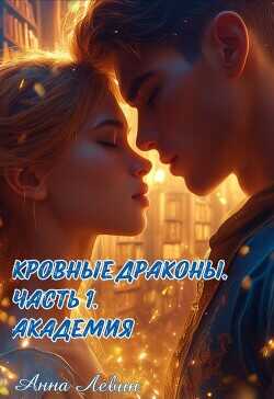 Академия  - Левин Анна