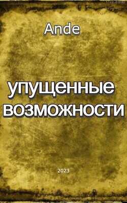 Упущенные Возможности  - Ande