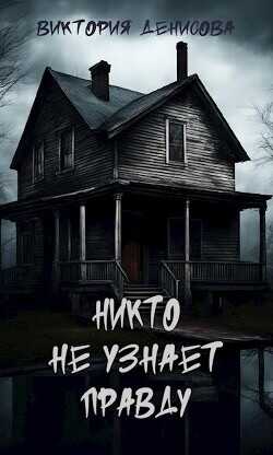Никто не узнает правду  - Денисова Виктория - <a href=