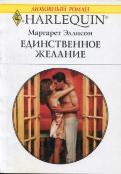 Маргарет Эллисон - Единственное желание - <a href=