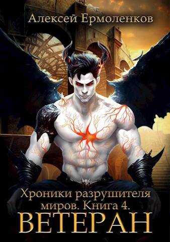 Хроники разрушителя миров. Книга 4. Ветеран - Алексей Ермоленков - <a href=