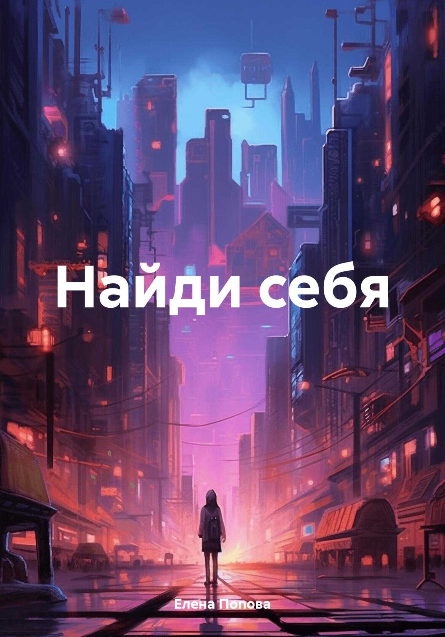 Найди себя - Елена Поповa - <a href=