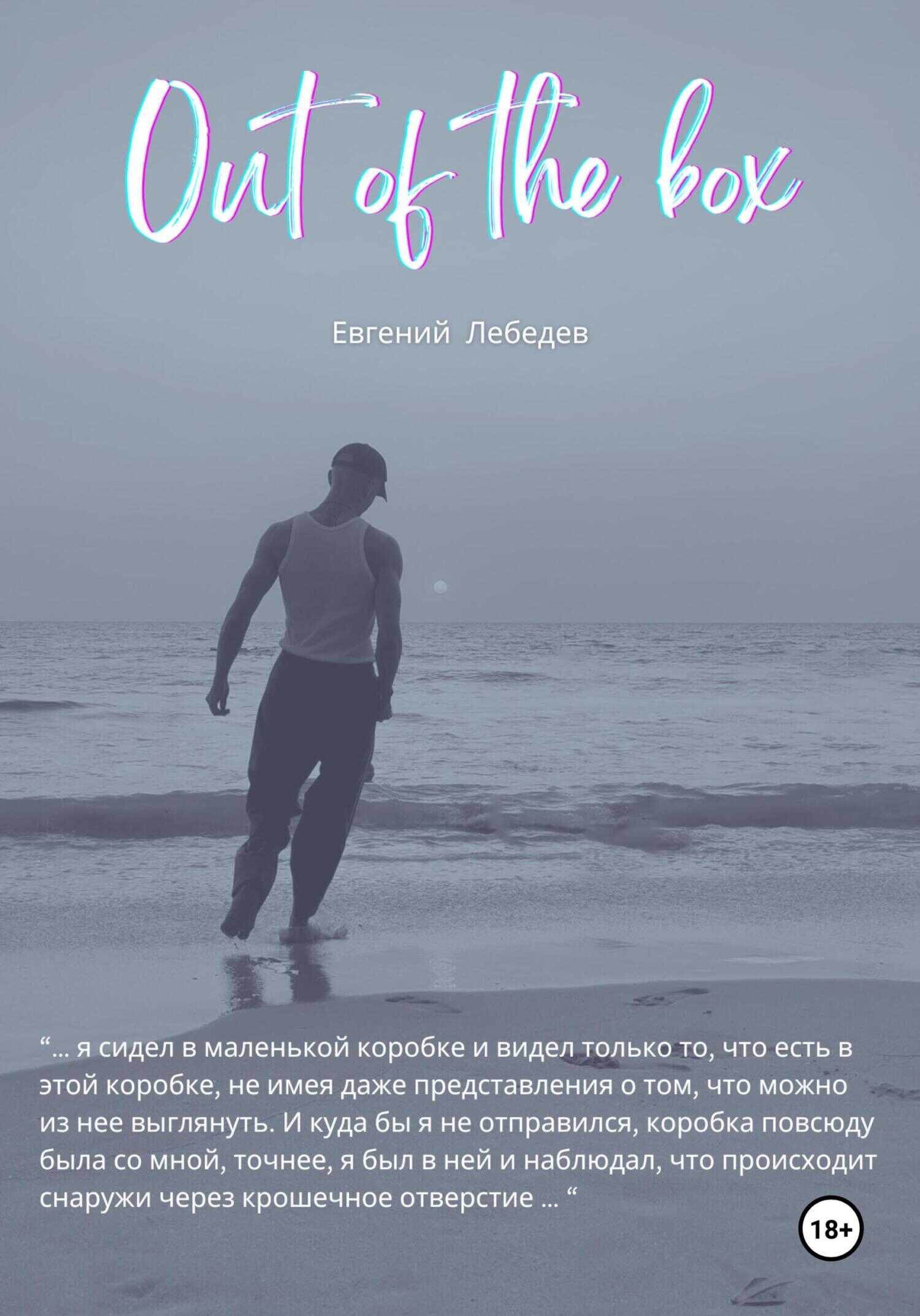 Out of the box - Евгений Николаевич Лебедев - <a href=