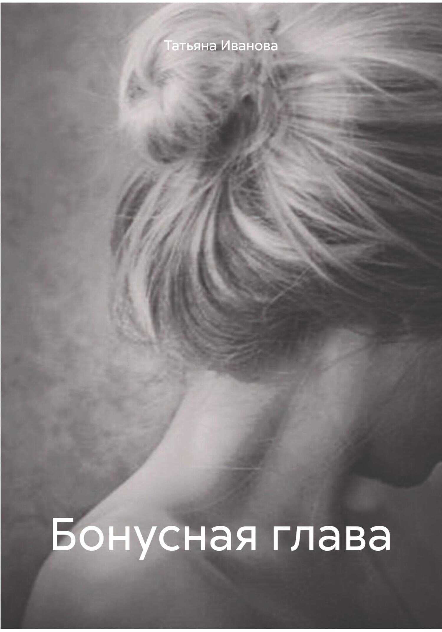 Бонусная глава - Татьяна Всеволодовна Иванова - <a href=