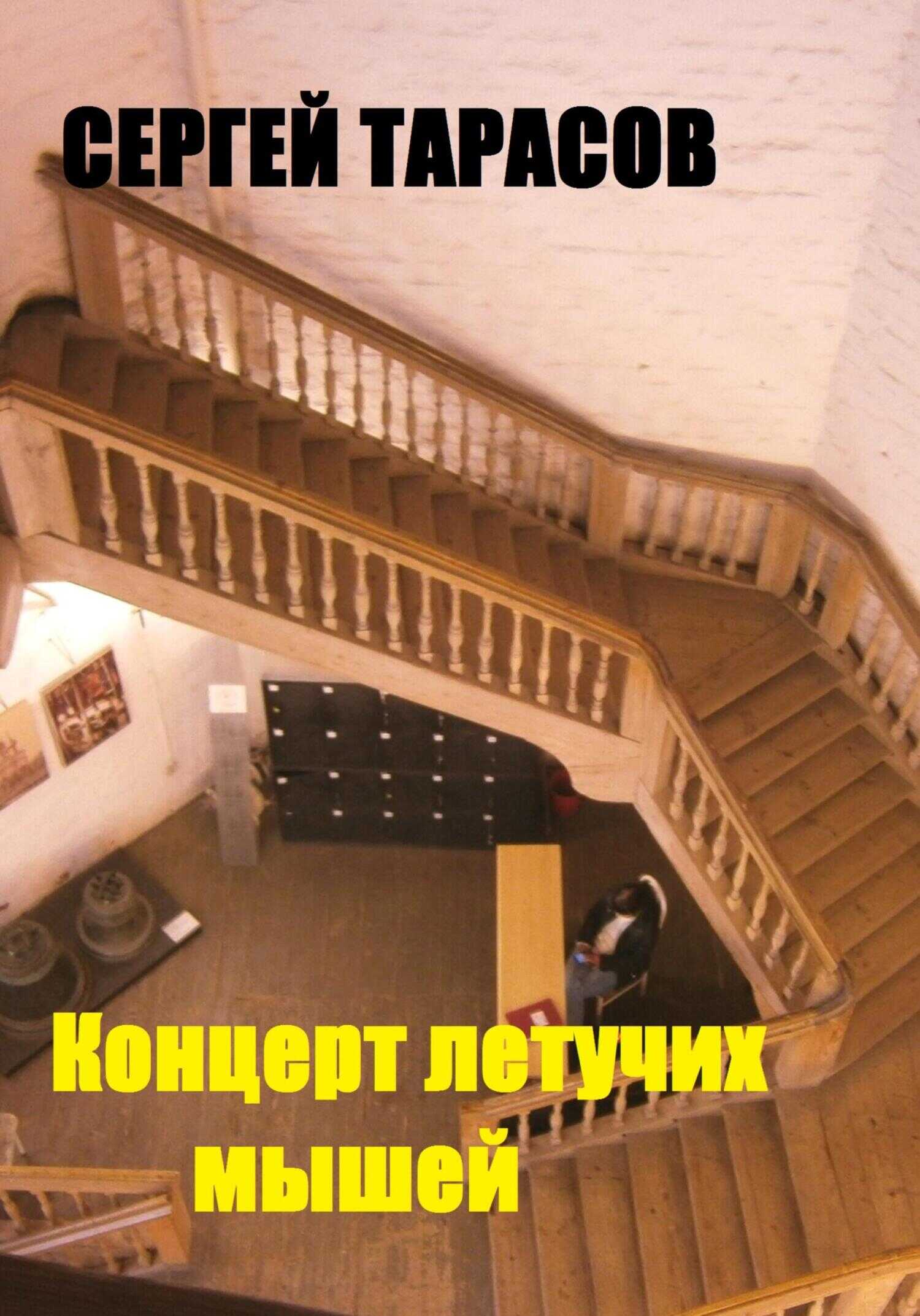 Концерт летучих мышей - Сергей Тарасов - <a href=
