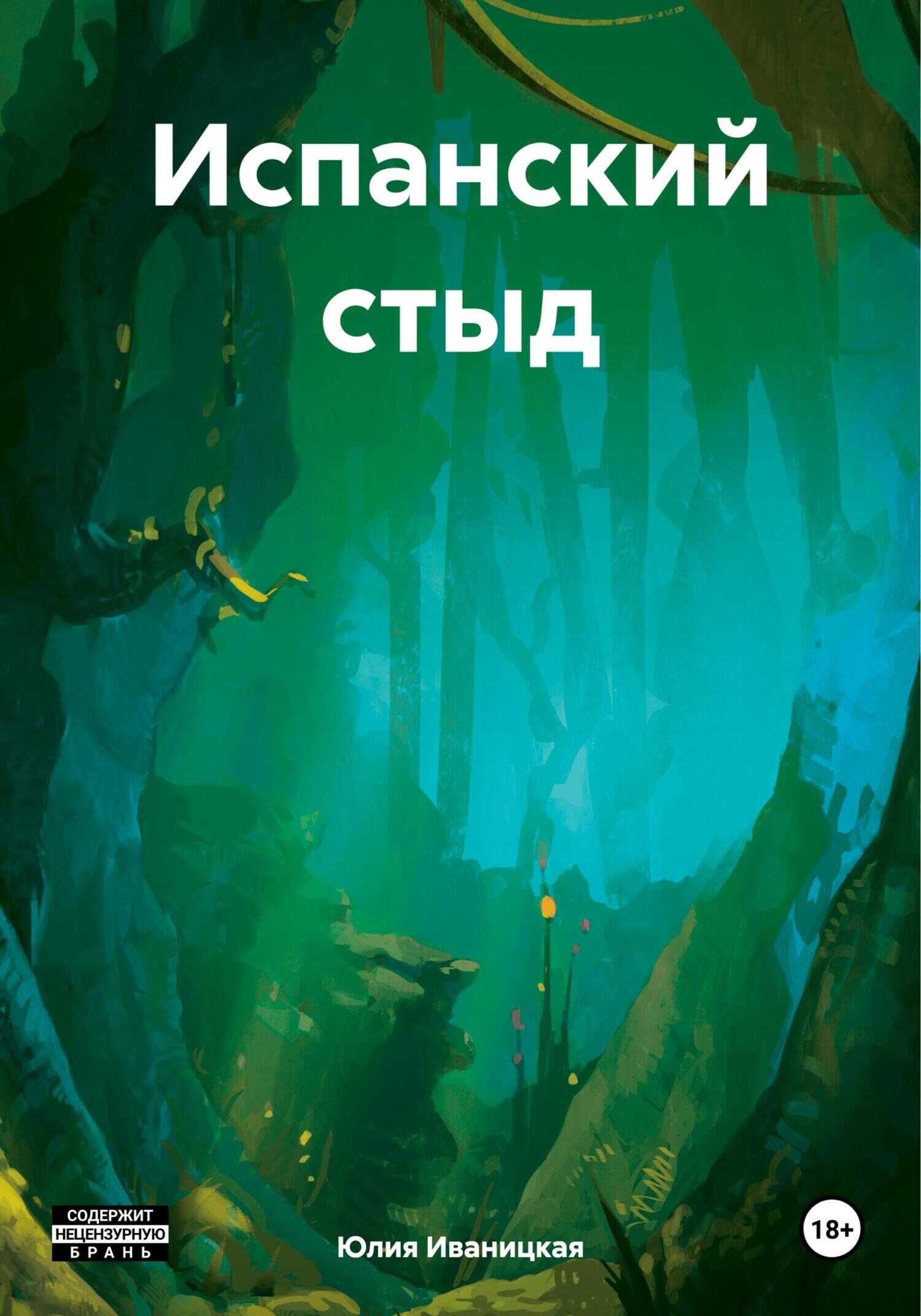 Испанский стыд - Юлия Юрьевна Иваницкая - <a href=