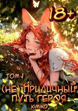 (Не) Приличный путь героя. Том 1  - Kimiko