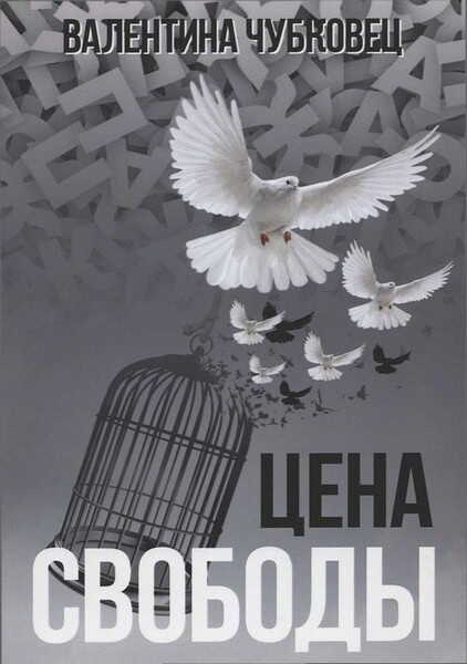 Цена свободы - Валентина Чубковец - <a href=