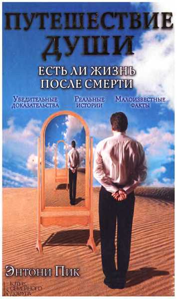 Путешествие души. Есть ли жизнь после смерти - Энтони Пик - <a href=