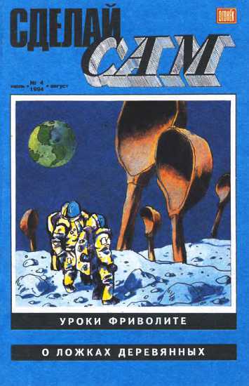 Сделай сам,  1994 № 04 - Альманах «Сделай сам» - <a href=