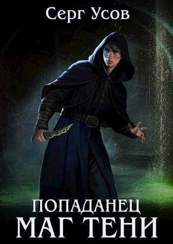 Попаданец. Маг Тени. Книга 7 - Серг Усов - <a href=
