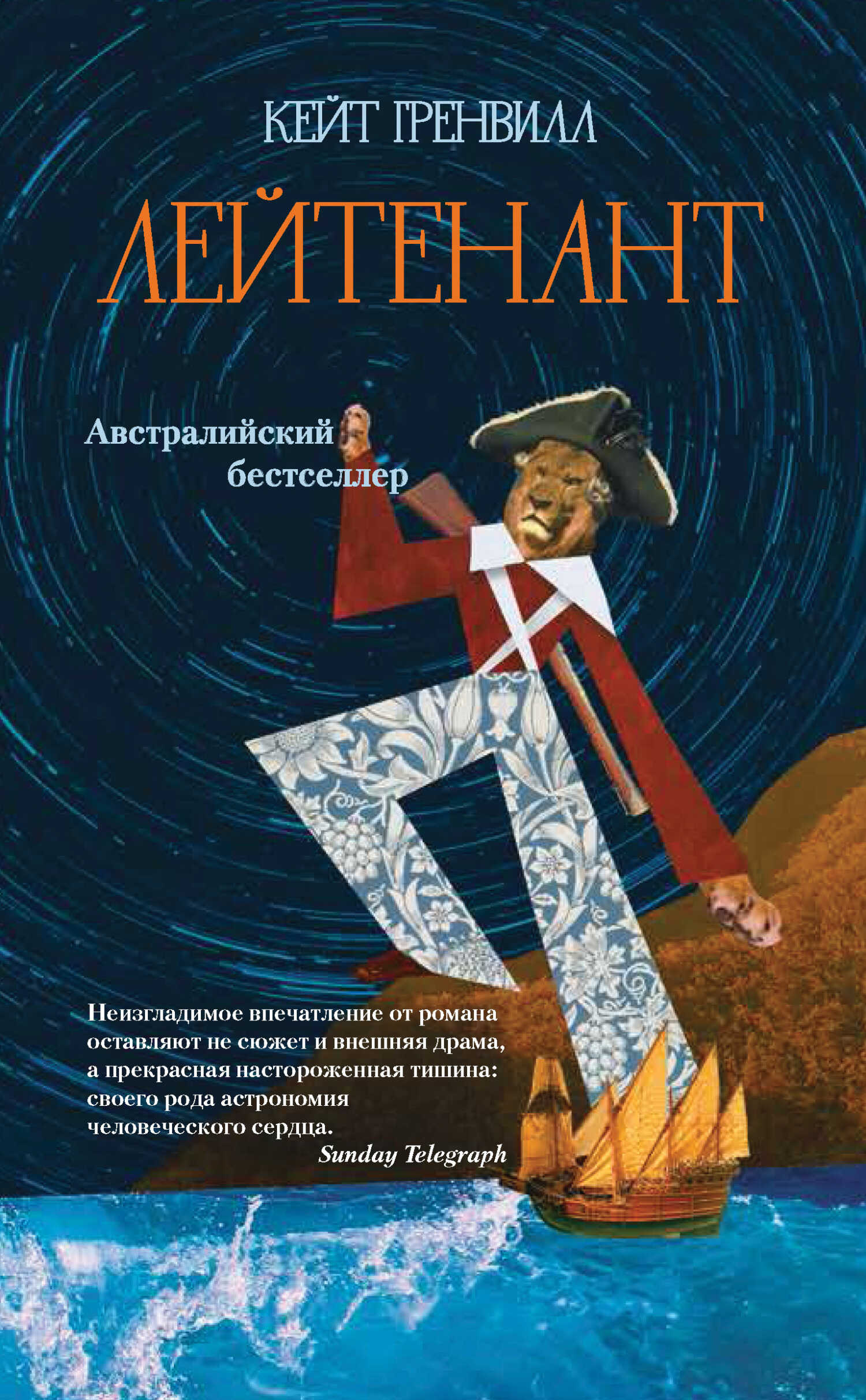 Лейтенант - Кейт Гренвилл - <a href=