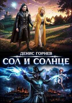 Сол и Солнце  - Денис Горный - <a href=