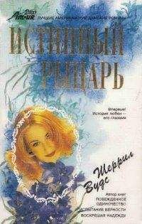 Шерил Вудс - Истинный рыцарь - <a href=