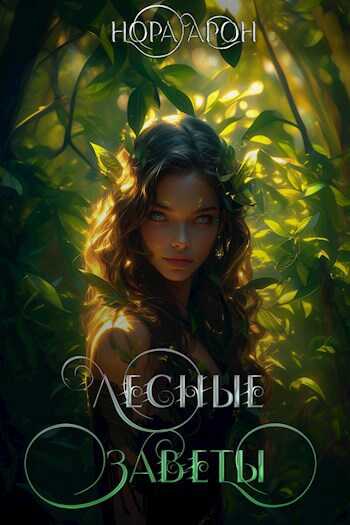 Лесные заветы - Нора Арон - <a href=