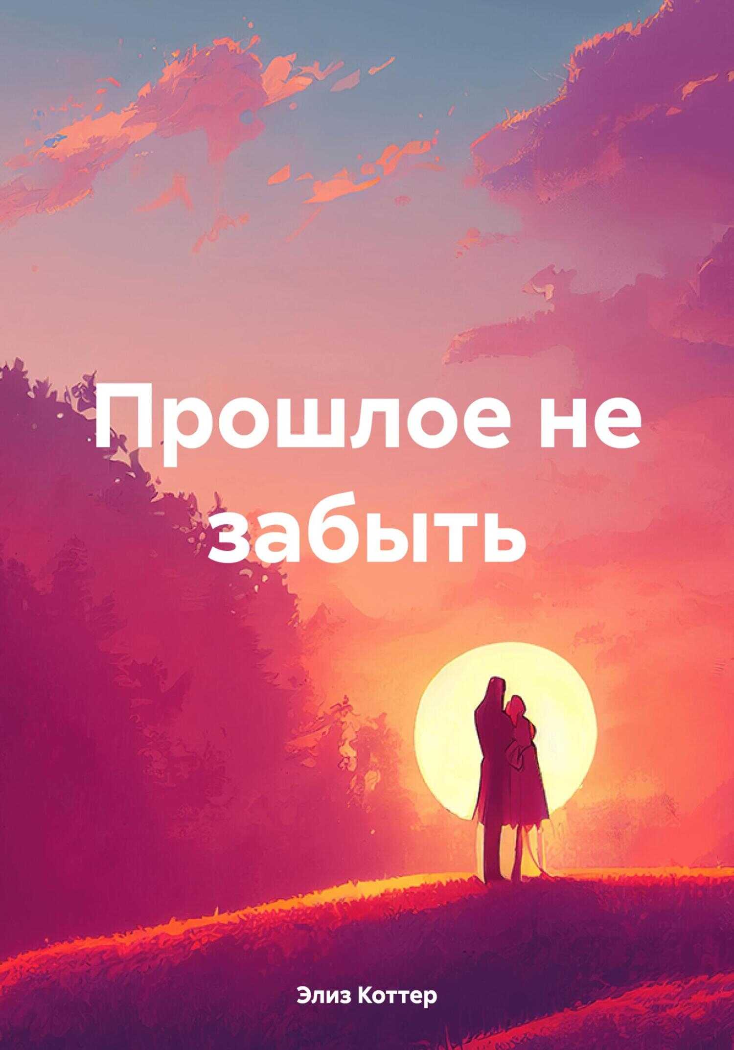 Прошлое не забыть - Элиз Коттер - <a href=