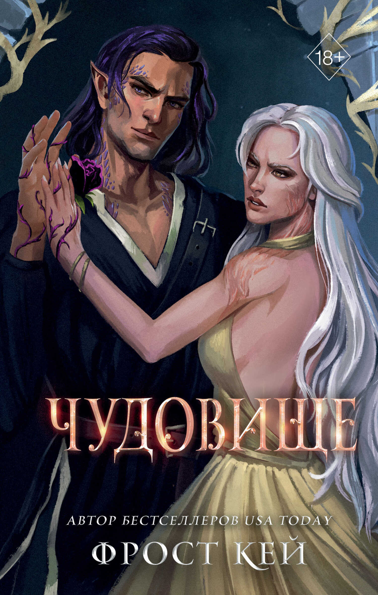 Чудовище - Фрост Кей - <a href=
