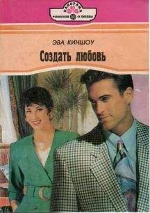 Эва Киншоу - Создать любовь - <a href=