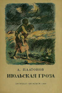 Июльская гроза - Андрей Платонович Платонов - <a href=
