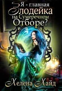 Я – главная злодейка на Сумеречном Отборе?  - Хайд Хелена