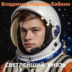 Князь  - Марков-Бабкин Владимир - <a href=