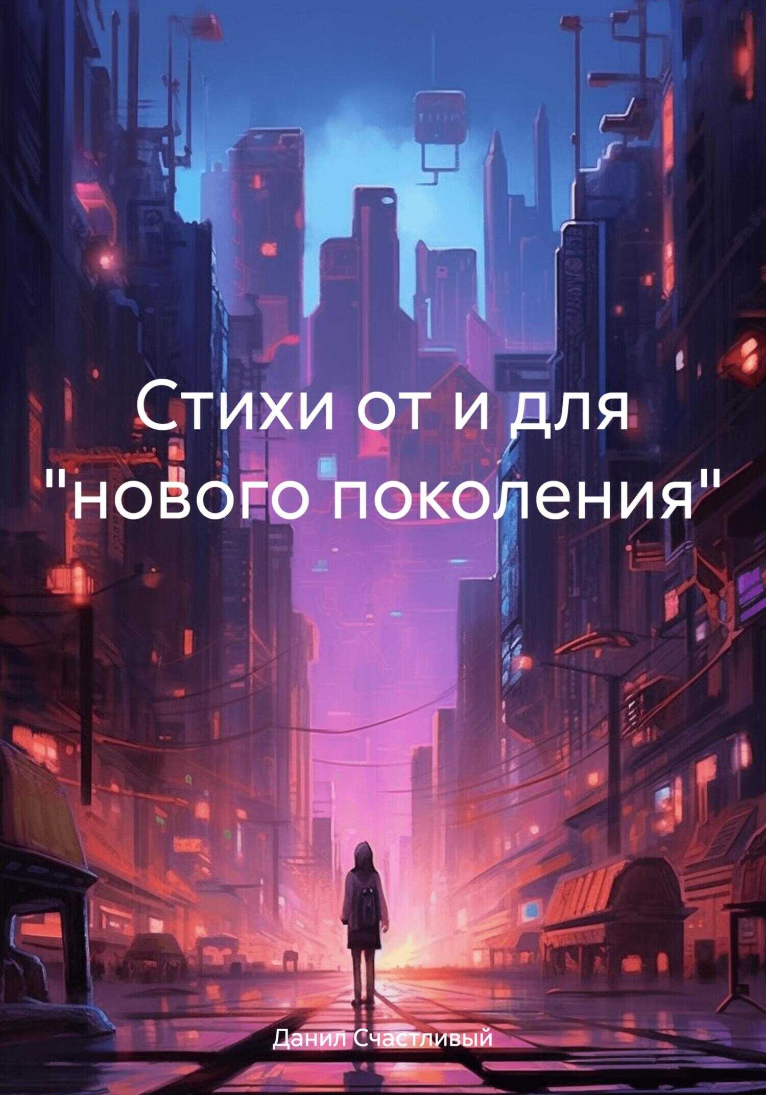 Стихи от и для «нового поколения» - Данил Счастливый