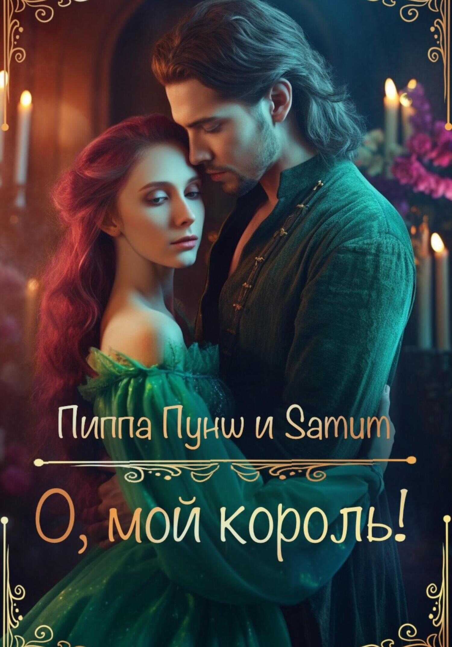О, мой король! - Александра Питкевич Samum - <a href=