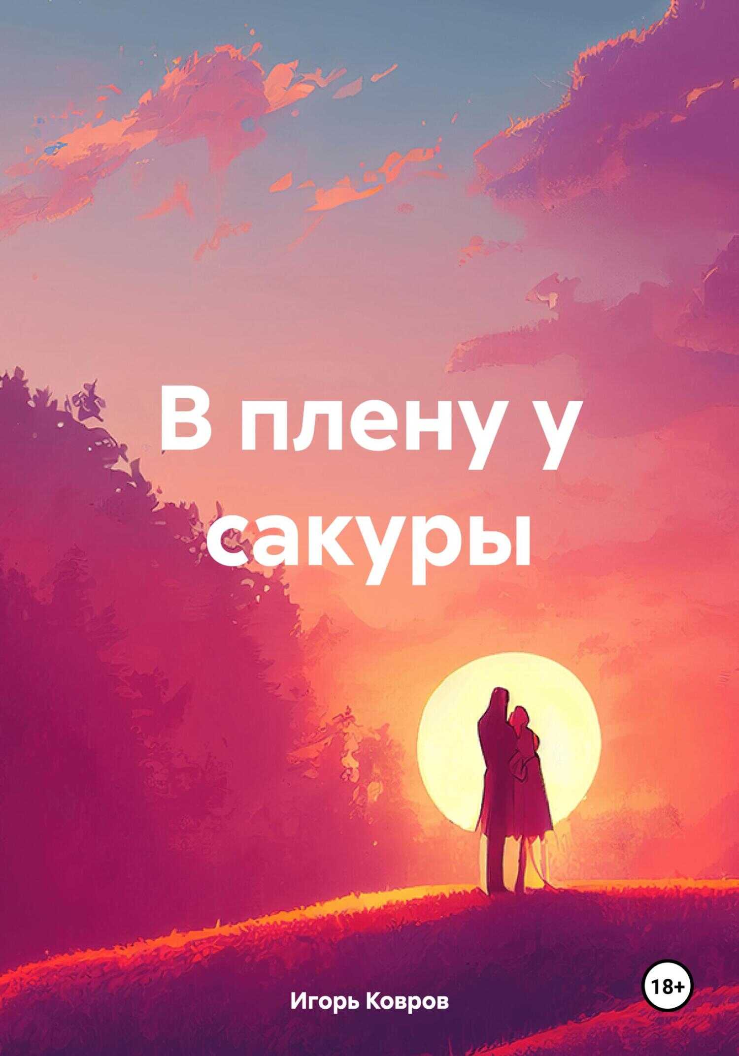 В плену у сакуры - Игорь Ковров - <a href=