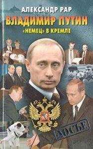 АЛЕКСАНДР РАР - Владимир Путин. "Немец" в Кремле