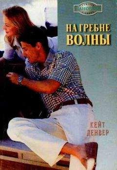 Кейт Денвер - На гребне волны - <a href=