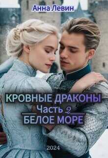 Белое море  - Левин Анна