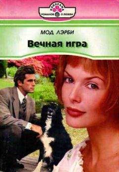 Мод Лэрби - Вечная игра - <a href=