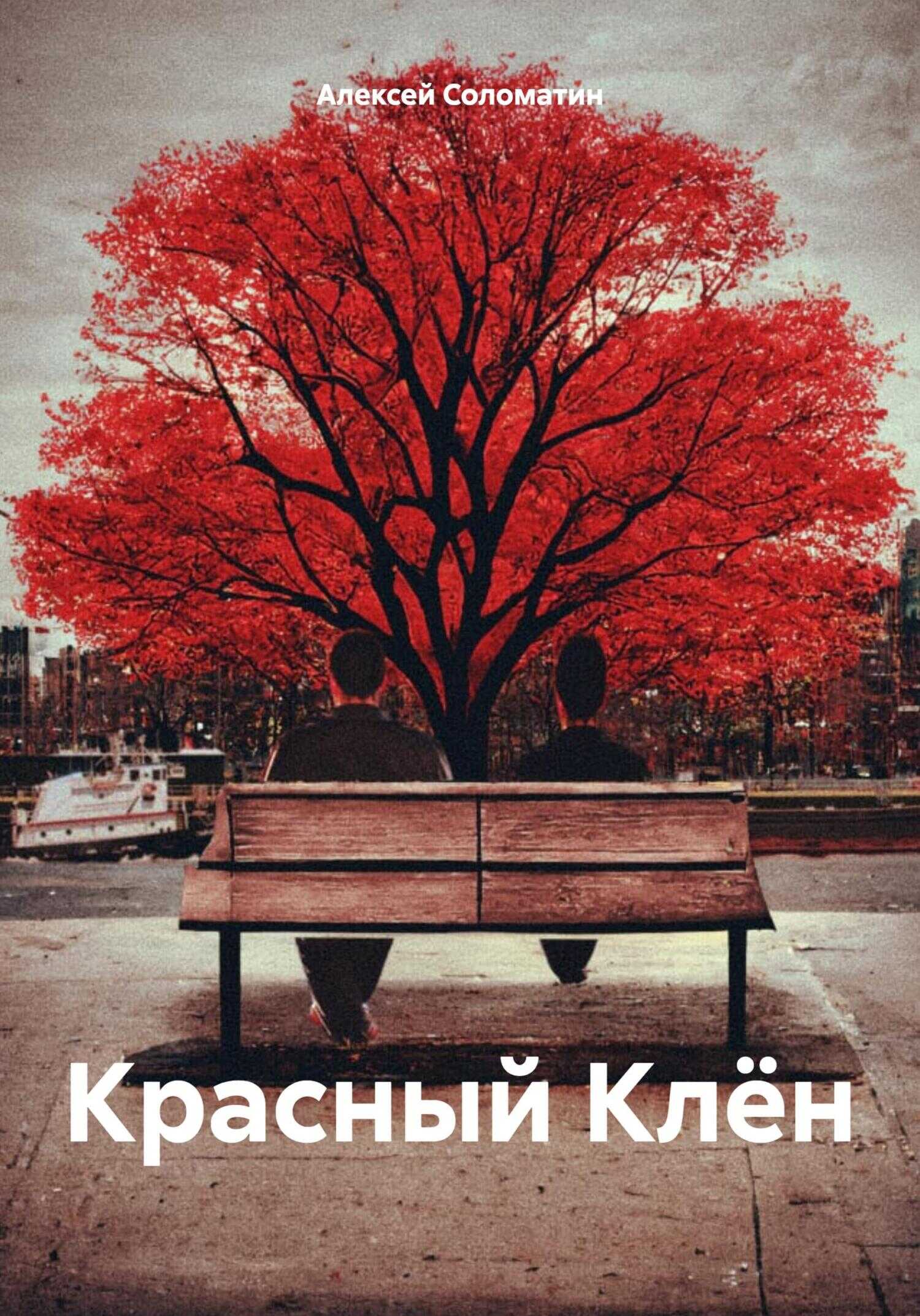 Красный Клён - Алексей Иванович Соломатин - <a href=