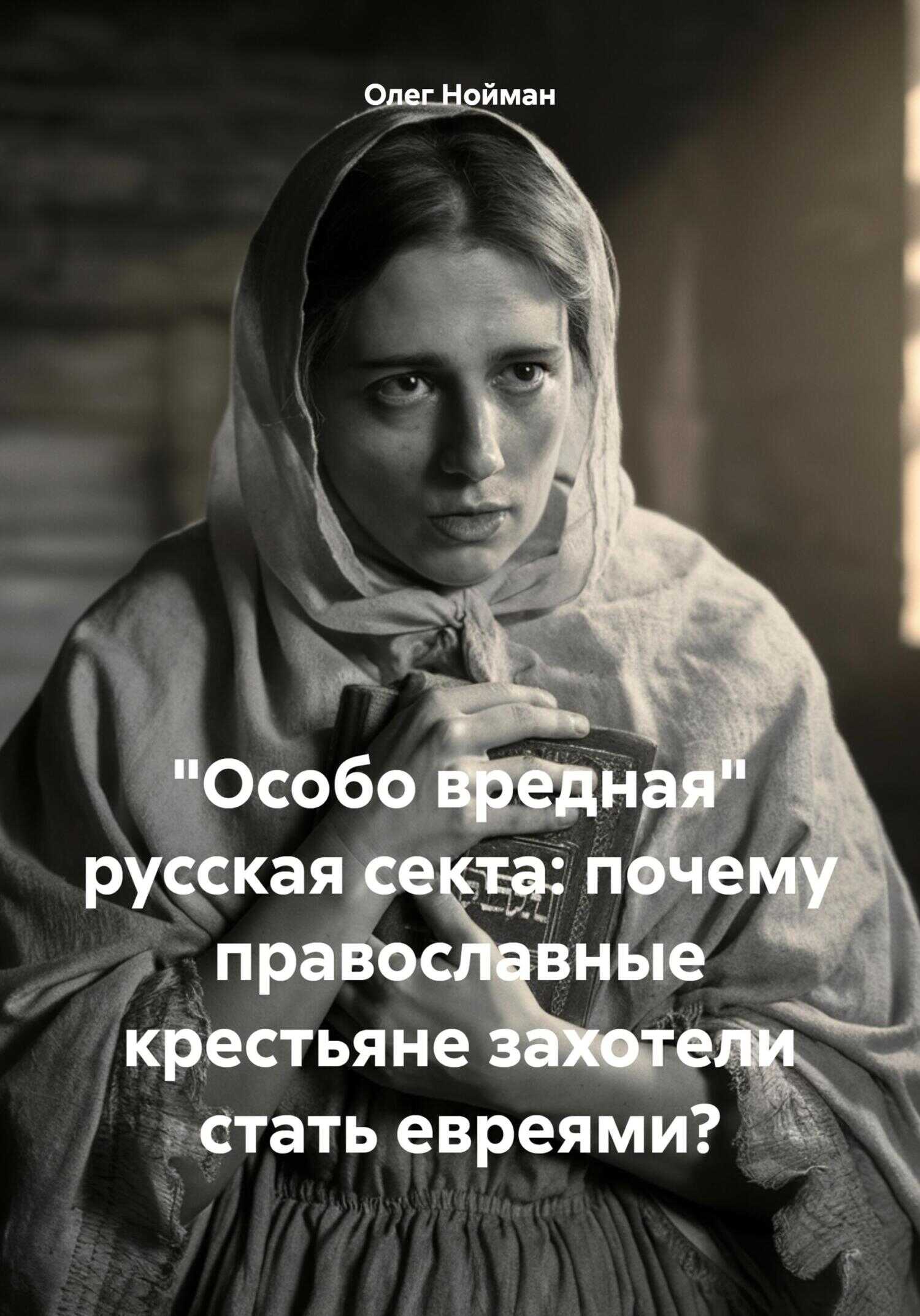 «Особо вредная» русская секта: почему православные крестьяне захотели стать евреями? - Олег Нойман - <a href=