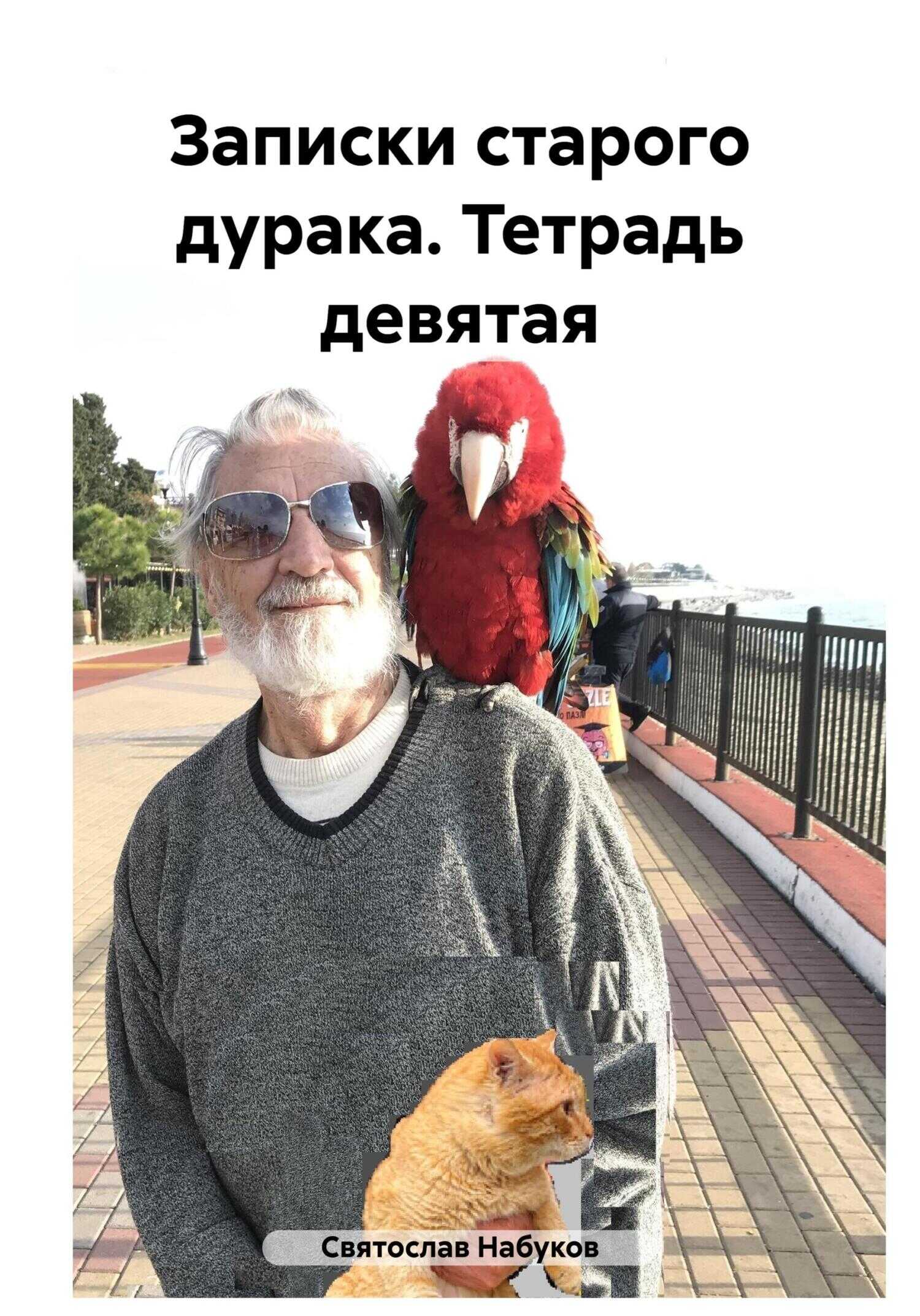 Записки старого дурака. Тетрадь девятая - Святослав Набуков - <a href=