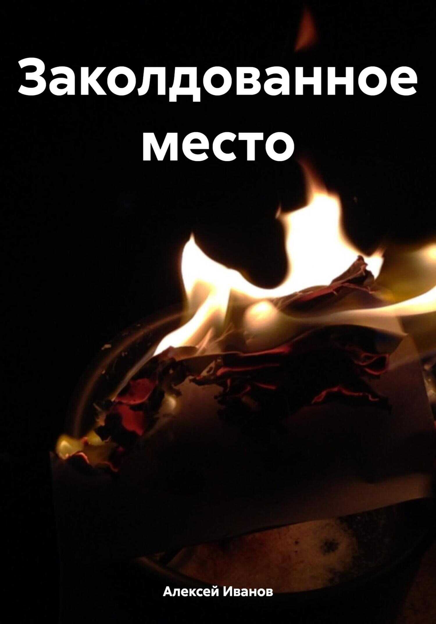 Заколдованное место - Алексей Юрьевич Иванов - <a href=