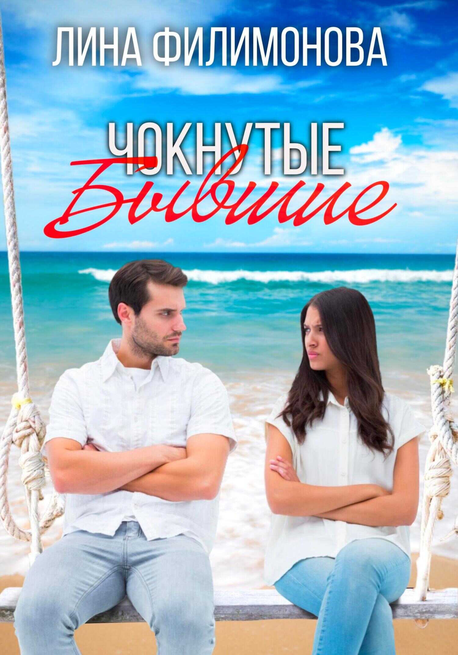 Чокнутые бывшие - Лина Филимонова - <a href=