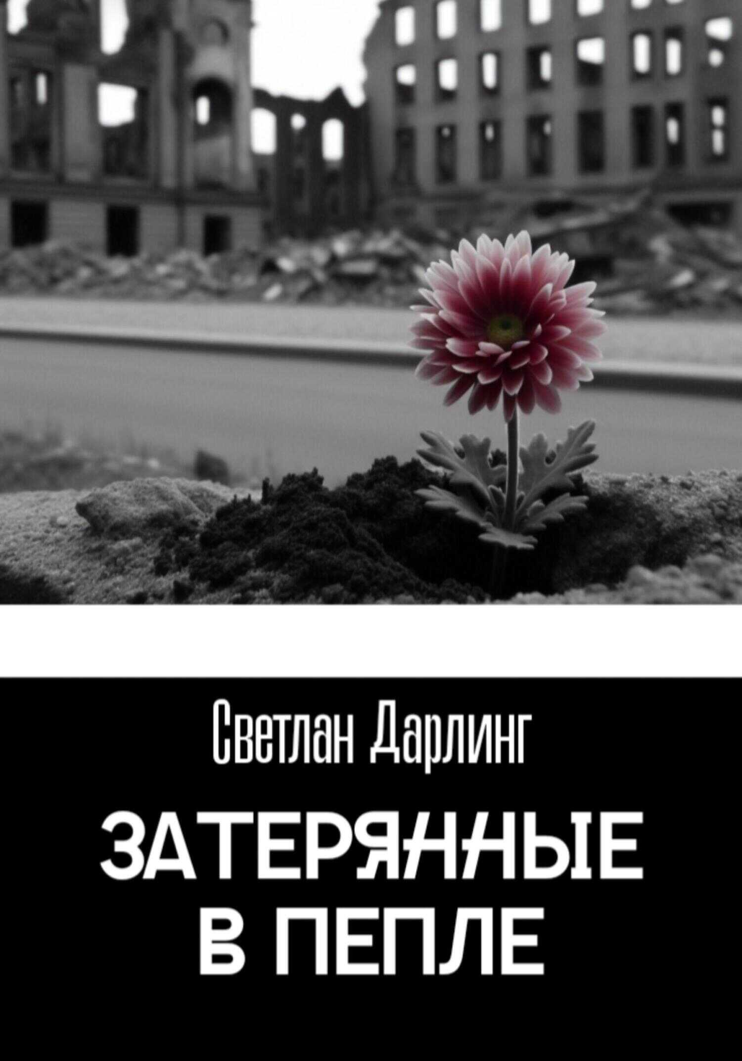 Затерянные в пепле - Светлан Дарлинг - <a href=