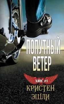 Попутный ветер - Кристен Эшли - <a href=