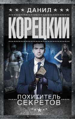 Похититель секретов (сборник) - Корецкий Данил Аркадьевич - <a href=