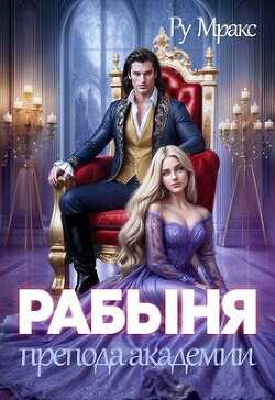 Рабыня препода Академии  - Ру Мракс - <a href=
