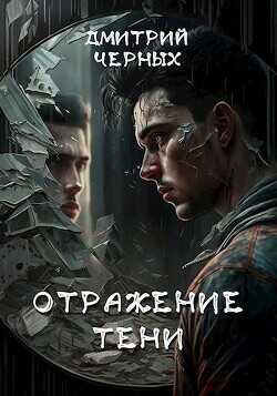 Отражение тени  - Черных Дмитрий Евгеньевич - <a href=