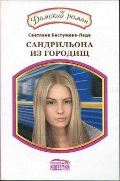 Светлана Бестужева-Лада - Фарфоровая кукла