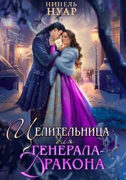 Целительница для генерала-дракона  - Мягкова Нинель