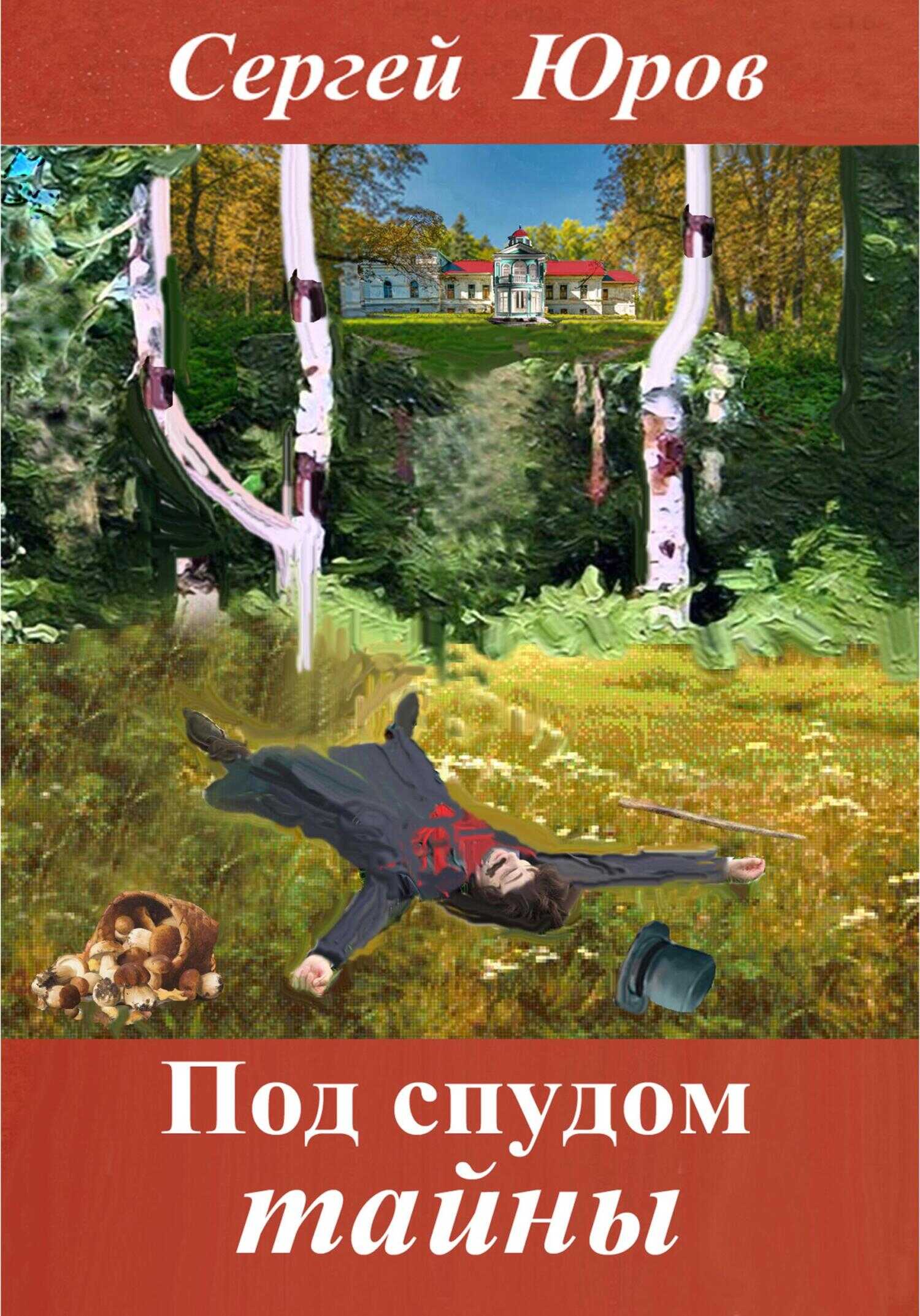 Под спудом тайны - Сергей Дмитриевич Юров - <a href=